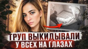 ТЕЛО 23 ЛЕТНЕЙ ДЕВУШКИ НАЙДЕНО В СОЖЖЕННОМ ДОМЕ | Шокирующая история Анастасии Карымовой - Вологда