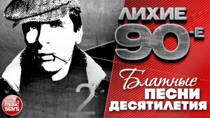 ЛИХИЕ 90-е ✭ БЛАТНЫЕ ПЕСНИ ДЕСЯТИЛЕТИЯ ✭ КРУГ НАГОВИЦЫН ПЕТЛЮРА ОГОНЕК ЖЕКА ✭ ЧАСТЬ 2