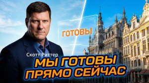 🕵️♂️ Скотт Риттер | Почему фраза Путина «Мы готовы» — это не блеф, а расчет на час «Ч»
