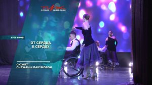 От сердца к сердцу