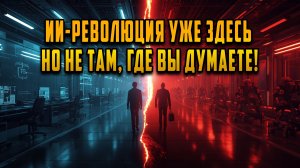 Китай уже выиграл гонку ИИ и вы даже не заметили!