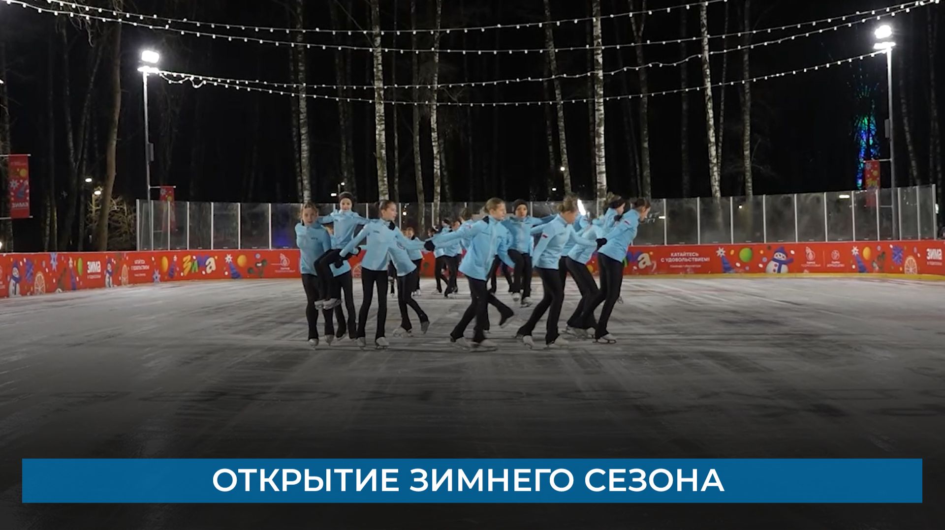 Открытие зимнего сезона