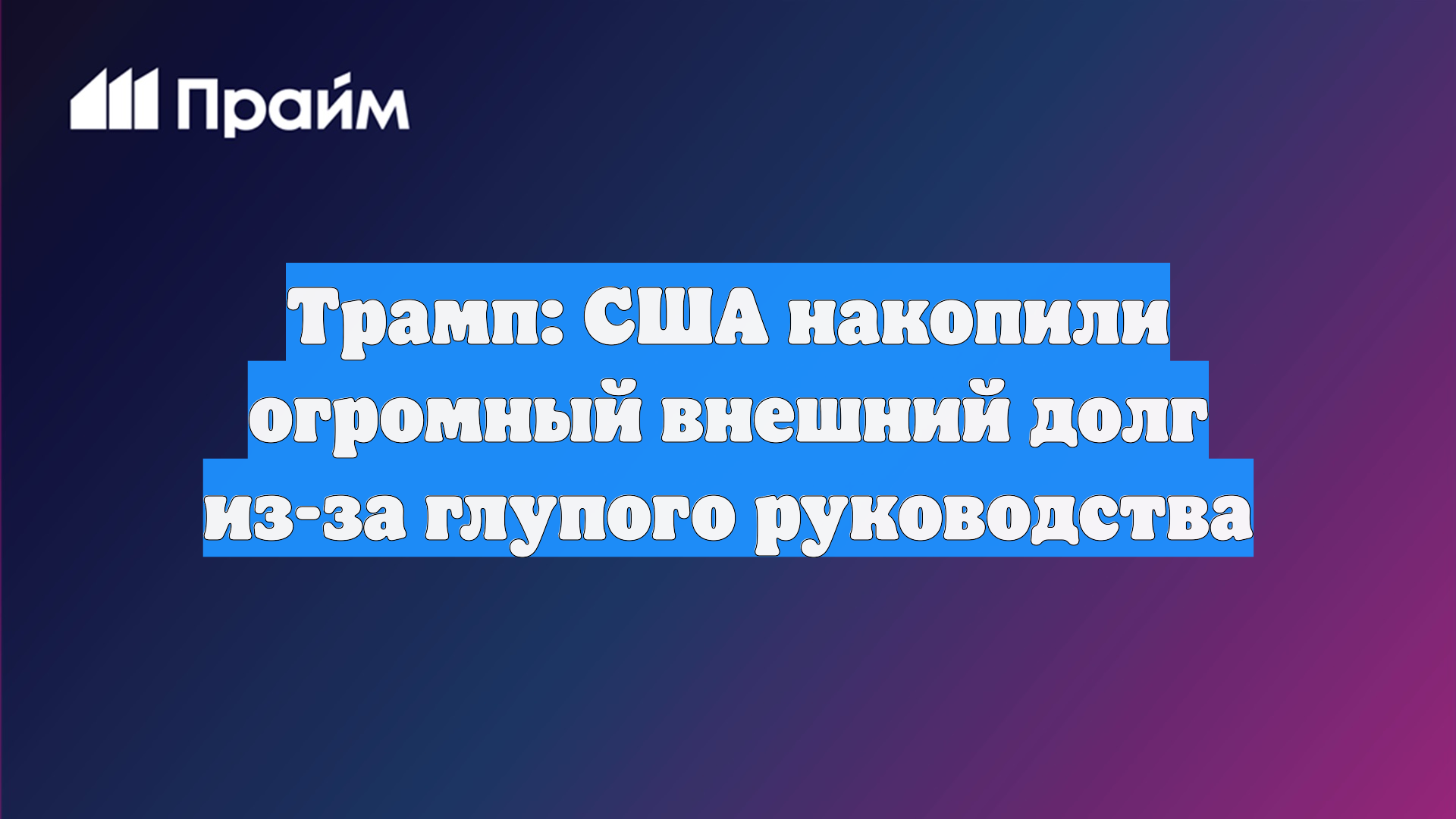 Трамп: США накопили огромный внешний долг из-за глупого руководства