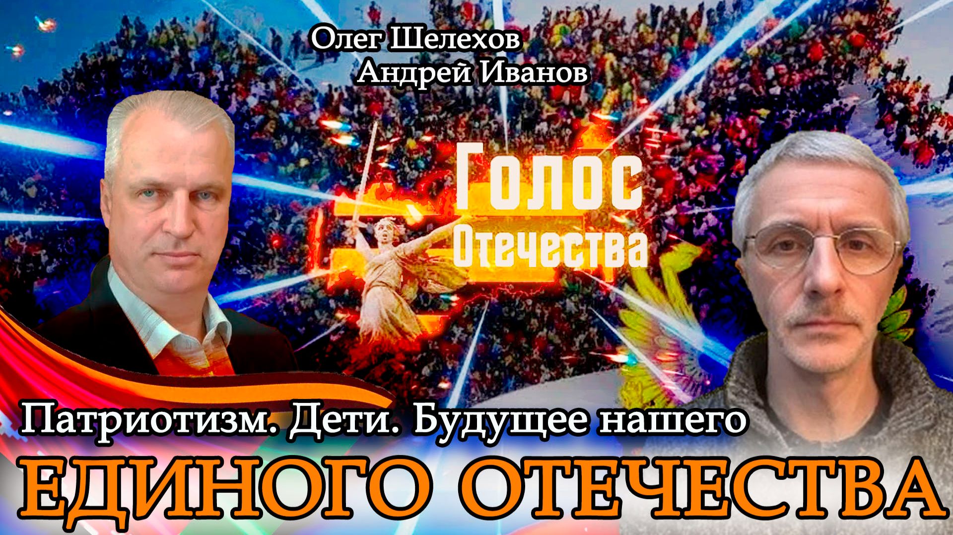 Патриотизм. Дети. Будущее нашего единого Отечества - Шелехов Олег, Андрей Иванов