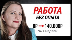 Как Я Заработала в Интернете 140 238 ₽ в Первый Месяц на Копирайтинге | Работа Без Опыта