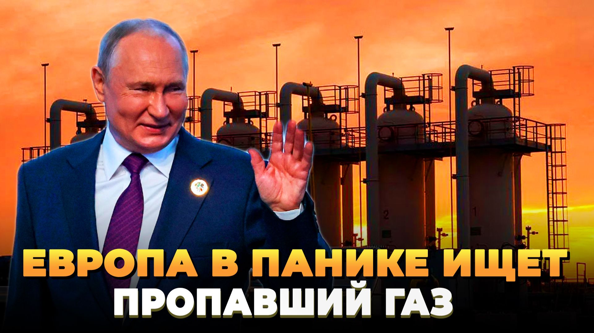 Европа в панике ищет пропавший газ