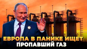 Европа в панике ищет пропавший газ