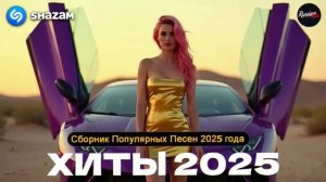 ХИТЫ 2025 ♪ ТАНЦЕВАЛЬНАЯ МУЗЫКА 💖 СБОРНИК ПЕСНИ 2025 ШИКАРНЫЕ ТРЕКИ ⚡ СЛУШАТЬ МУЗЫКУ 2025 НОВИНКИ