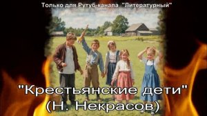 Крестьянские дети