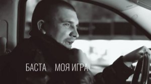 Баста ( Моя игра )