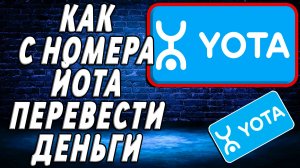 Как с номера йота перевести деньги