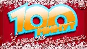 100 МИНУТ ХОРОШЕГО ЗИМНЕГО НАСТРОЕНИЯ ❄ ТОЛЬКО ПОЗИТИВНЫЕ ПЕСНИ ❄ ОТЛИЧНОГО ВСЕМ НАСТРОЕНИЯ! ❄ 10 ❄