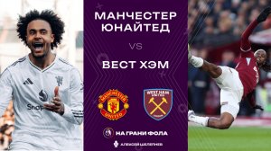 04.12.2025 | 23:00 | Манчестер Юнайтед — Вест Хэм | ПРЯМАЯ ТРАНСЛЯЦИЯ НА РУССКОМ| Алексей Шелепнев