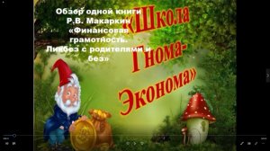 Онлайн-обзор одной книги Р.В. Макаркин "Финансовая грамотность. Ликбез с родителями и без"