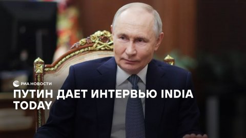 Путин дает интервью India Today