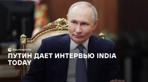 Путин дает интервью India Today