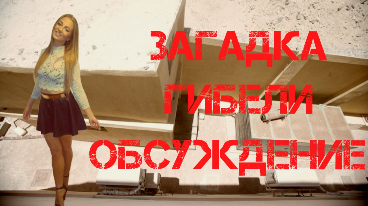 Загадка гибели Магдалены Жук. Обсуждение