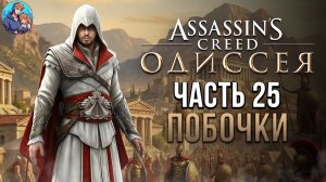 Прохождение Assassin's Creed Odyssey | На Русском | Часть 25 | Побочки