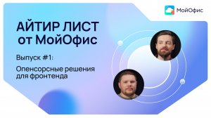 АйТир Лист #1 | Опенсорсные решения для фронтенда
