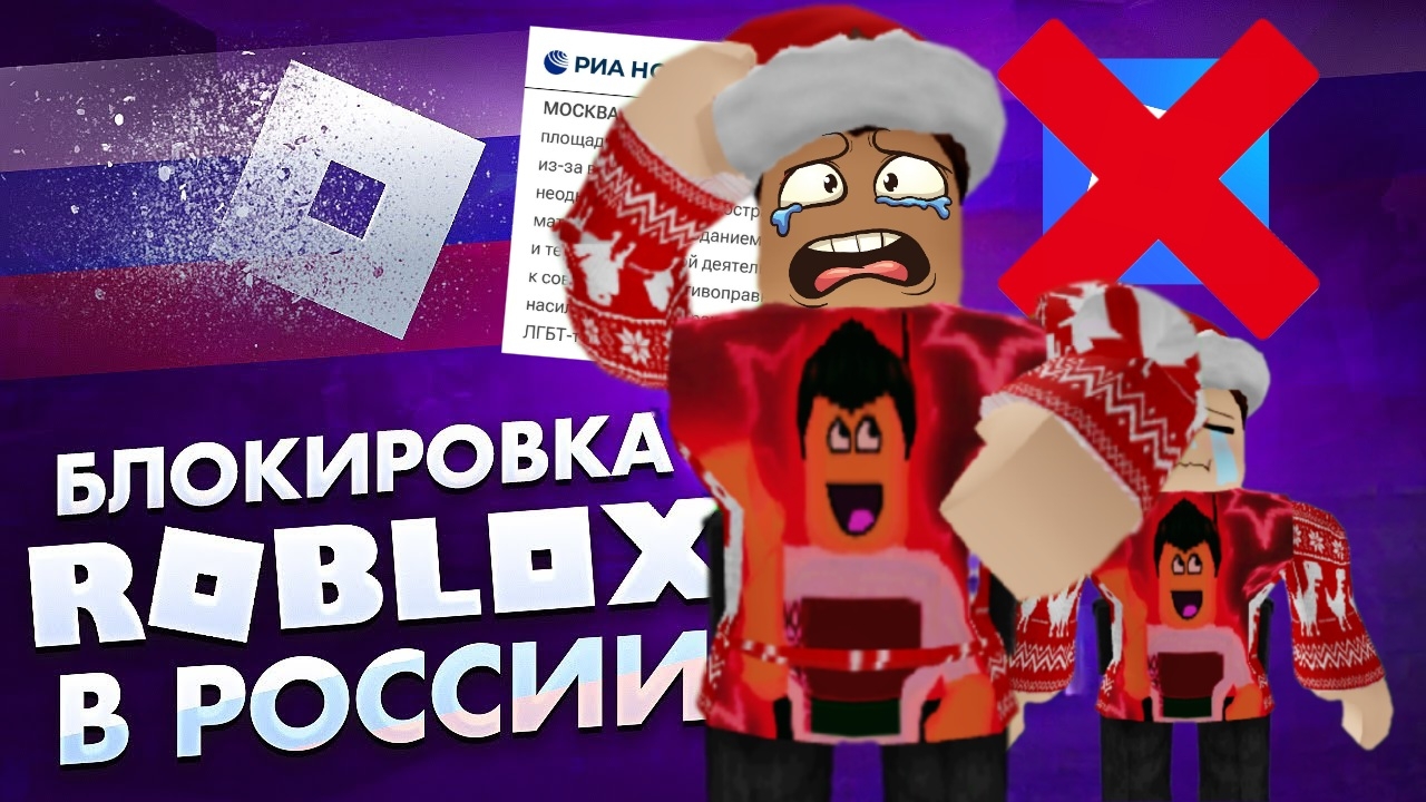 😭 ЭТО САМЫЙ ЛУЧШИЙ ПРЕДНОВОГОДНИЙ ПОДАРОК НА НОВЫЙ ГОД ► Блокировка роблокс в России