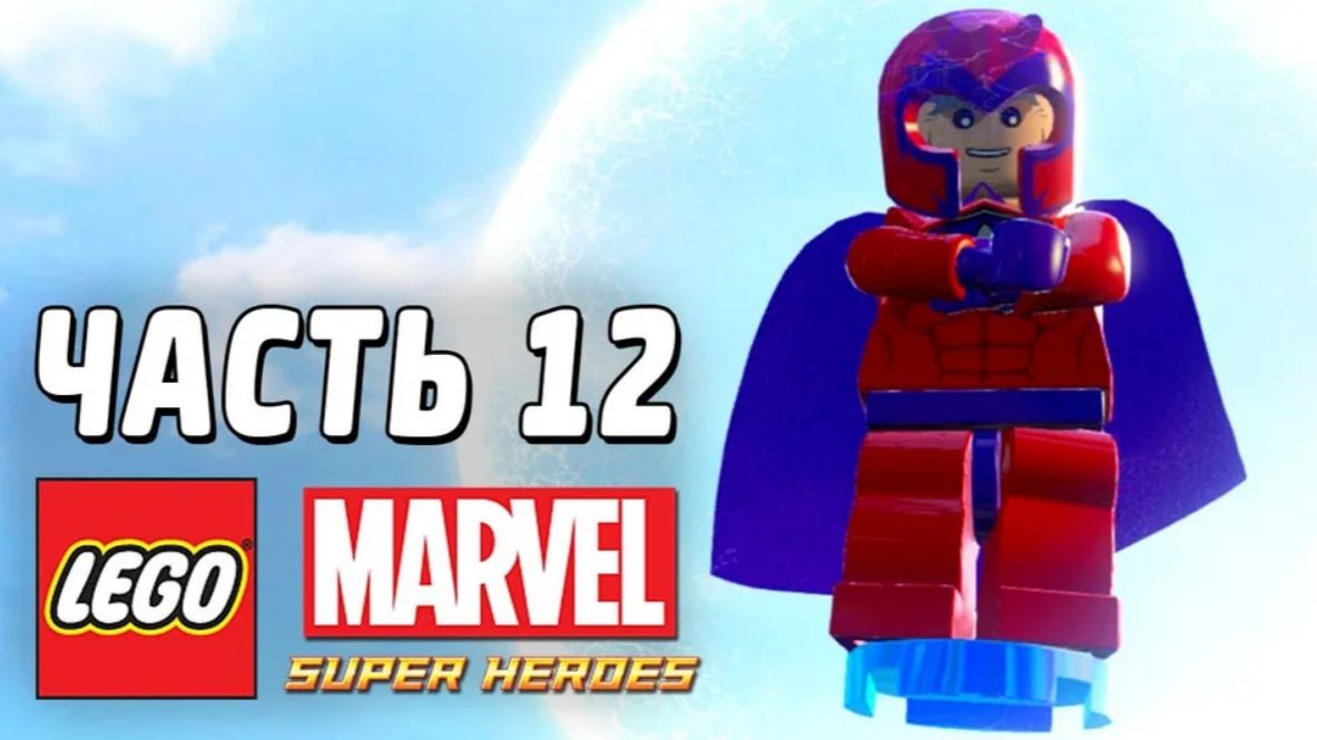 LEGO Marvel Super Heroes Прохождение - Часть 12- Хищнический подъем (без комментариев) смотреть онлайн