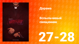 Вспыльчивый священник 1 сезон 14 серия