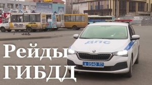 В Луганске сотрудники ГИБДД проводят проверки общественного транспорта