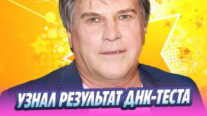 Алексей Глызин узнал результат ДНК-теста 🔥 Новости Шоу-Бизнеса