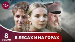В лесах и на горах. Серия 8. Мелодрама. Смотреть онлайн