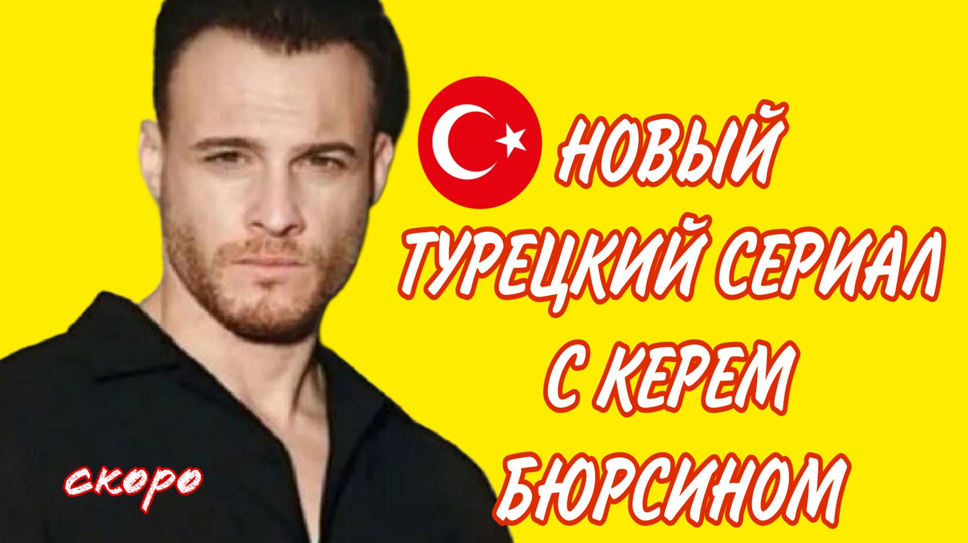 НОВЫЙ СЕРИАЛ С КЕРЕМ БЮРСИНОМ В ГЛАВНОЙ РОЛИ «ТОКИО» скоро на экранах смотреть онлайн