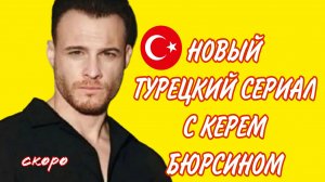 НОВЫЙ СЕРИАЛ  С КЕРЕМ БЮРСИНОМ В ГЛАВНОЙ РОЛИ «ТОКИО» скоро на экранах