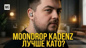 Moondrop Kadenz – Продолжение легенды Kato?