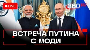 Путин. Госвизит в Индию. Встреча с Моди. Трансляция