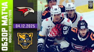 АВАНГАРД – ХК СОЧИ | Обзор матча Фонбет КХЛ сезон 2025/2026 | 04.12.2025