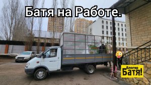 Грузоперевозки на Газели. Батя на Работе.