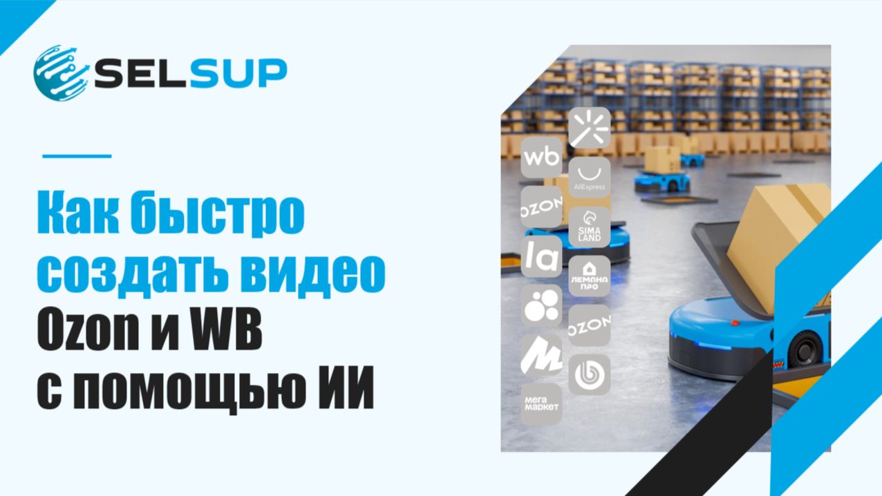 Как быстро создать видео для карточек Ozon и WB с помощью ИИ в Selsup смотреть онлайн