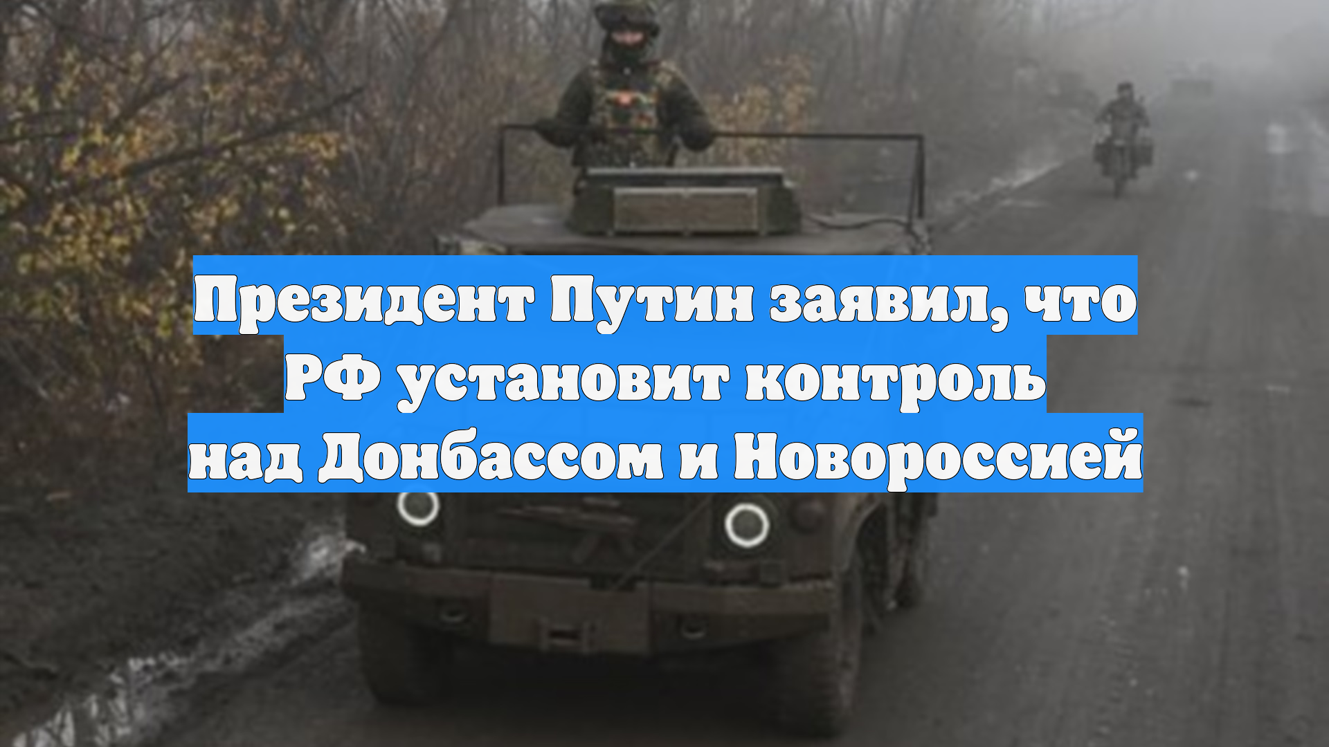 Президент Путин заявил, что РФ установит контроль над Донбассом и Новороссией