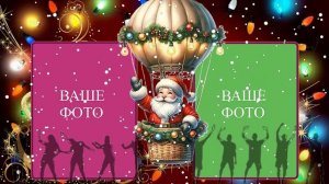 С Наступающим