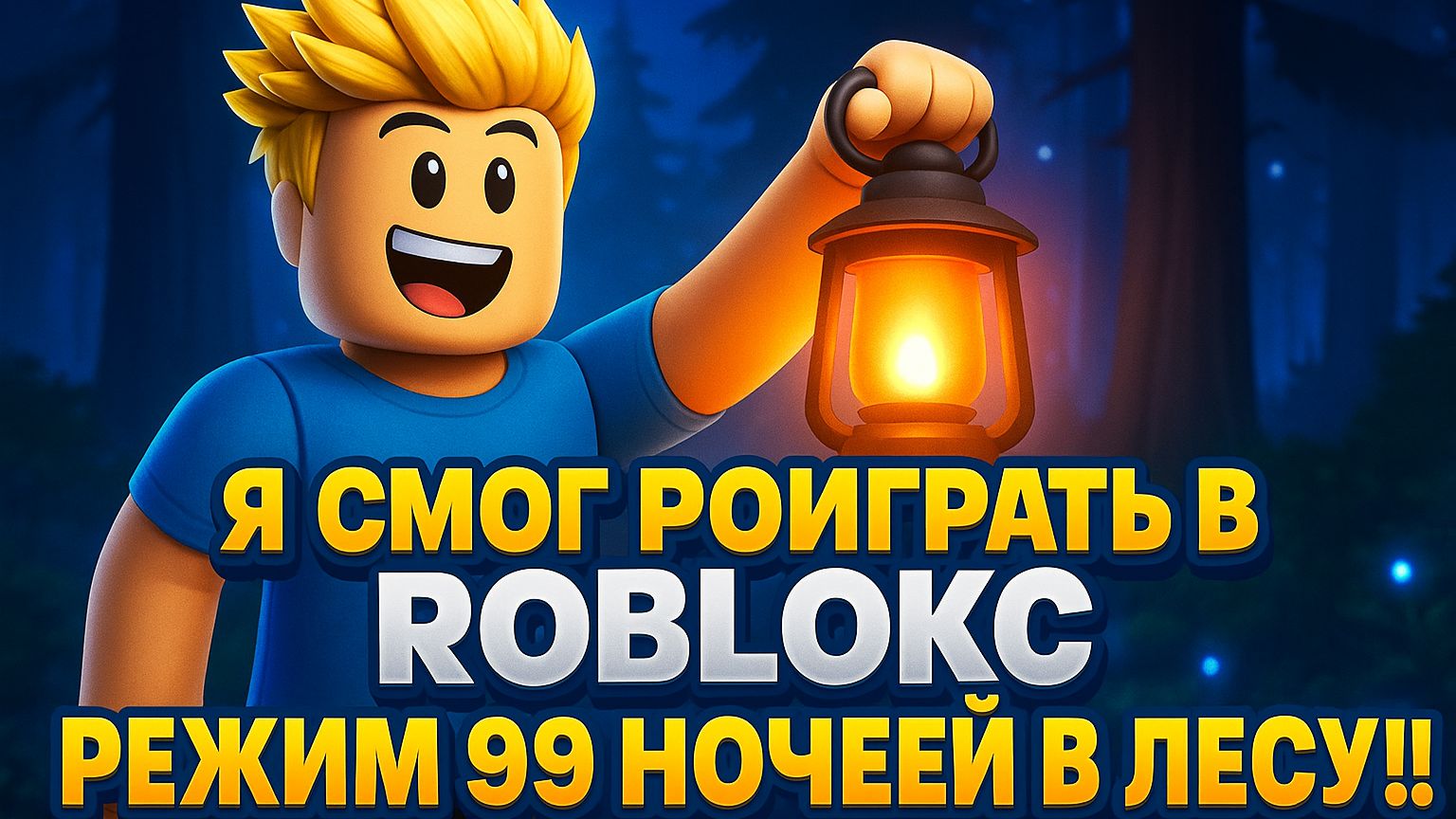 Я СМОГ ПОИГРАТЬ В РОБЛОКС В РЕЖИМ 99 НОЧЕЙ В ЛЕСУ!!! смотреть онлайн