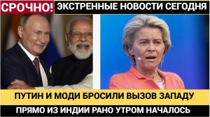 Серьезный вызов для Запада! Прямо из Индии Путин ОБРАТИЛСЯ к Европе и Западу с предупреждением