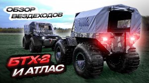 Вездеходы БТХ-2 и АТЛАС что важнее — опции или цена?