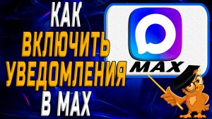 Как включить уведомления в Max