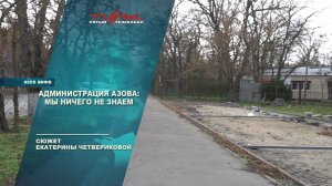Администрация Азова: мы ничего не знаем