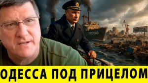 Одесса под прицелом: Наступление на юг Украины? - Скотт Риттер