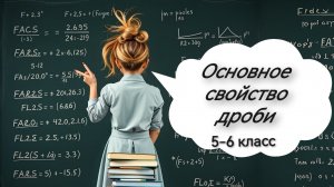 Основное свойство дроби. 5 класс. 6 класс