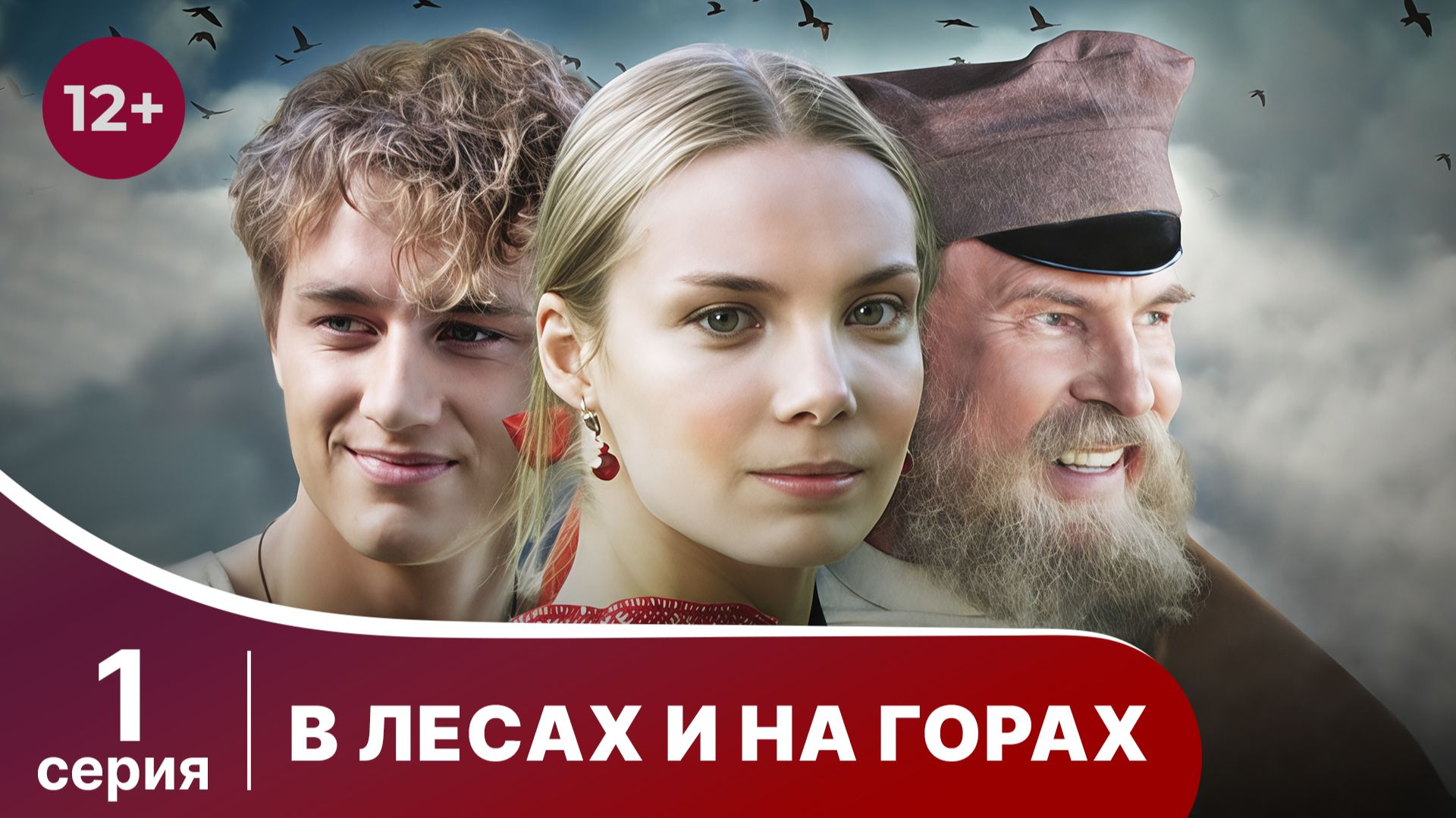 В лесах и на горах. Серия 1. Мелодрама. Смотреть онлайн