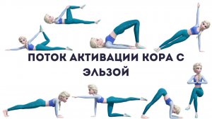 Поток Активации Кора | Йога для Силы Пресса | Построй Центр