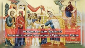 Введение во Храм Пресвятой Богородицы 2025 г. Проповедь епископа АС РПАЦ Игнатия (Душеина)