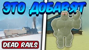 СЛИВЫ ПРЕДСТОЯЩЕГО ЗИМНЕГО ОБНОВЛЕНИЯ В МЕРТВЫХ РЕЛЬСАХ   DEAD RAILS ROBLOX!