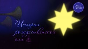 Интерактивное занятие «История Рождественской ели»